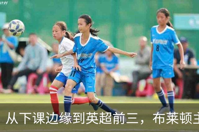 从下课边缘到英超前三，布莱顿主帅赫尔泽勒用进攻狂潮完成救赎