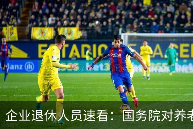 企业退休人员速看：国务院对养老金及相关待遇到底怎么规定？