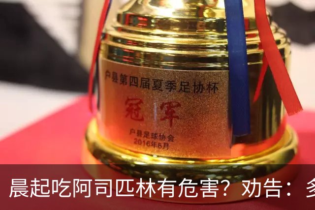 晨起吃阿司匹林有危害？劝告：多人服药时间错了，正确方法来了