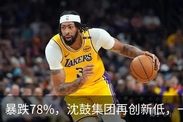 暴跌78%，沈鼓集团再创新低，一个月从82跌到了18！