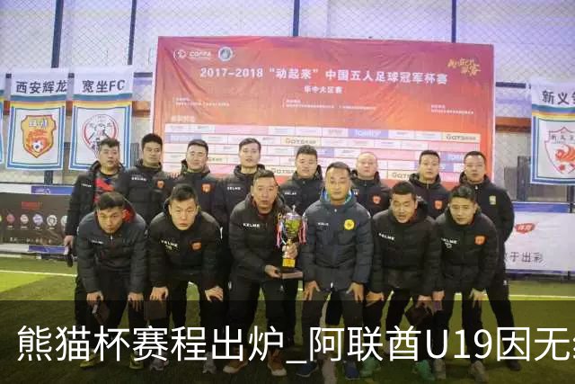 熊猫杯赛程出炉 阿联酋U19因无缘U20亚洲杯解散